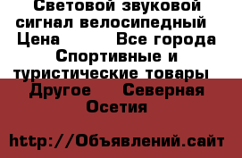 Световой звуковой сигнал велосипедный › Цена ­ 300 - Все города Спортивные и туристические товары » Другое   . Северная Осетия